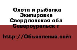 Охота и рыбалка Экипировка. Свердловская обл.,Североуральск г.